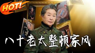 Eighty-Year-Old Grandma Reforms the Family Style