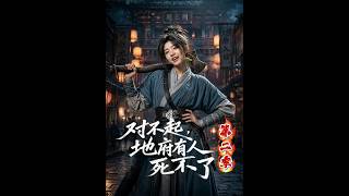 【高清全集】《对不起，地府有人，死不了！第二季》