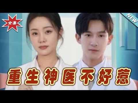 《重生神毉不好惹》
