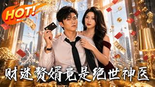 财迷赘婿竟是绝世神医