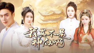 我真不是神仙啊