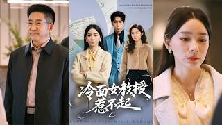 冷面女教授惹不起