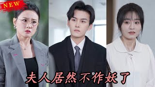 夫人居然不作妖了