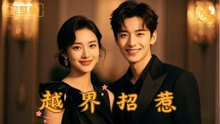 越界招惹：重生歸來複仇記
