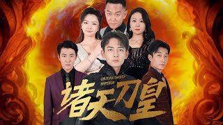 記憶丟失的刀皇逆轉人生