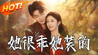 她很乖，她装的