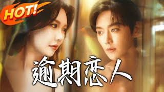 逾期恋人：重逢请限时返岛