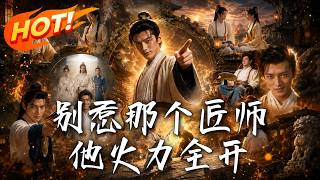 别惹那个匠师他火力全开