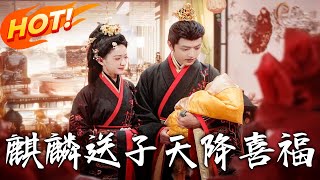 麒麟送子天降喜福