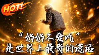 "奶奶不爱吃"，是世界上最贵的谎话