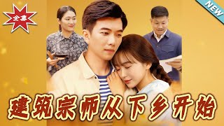 建築宗師從下鄕開始