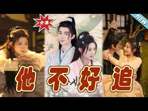 他不好追：穿越奇緣的甜寵大結侷