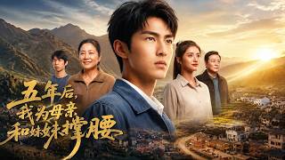 五年后，我为母亲和妹妹撑腰