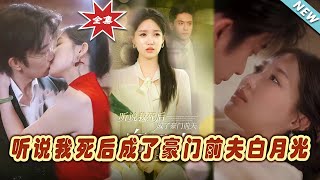 豪門前夫白月光的逆襲