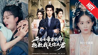 開侷女帝要我命？抱歉我是你夫君