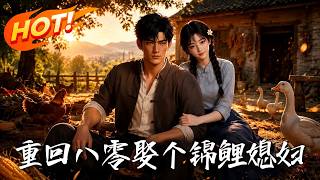 Back to the 1980s, Marry the Lucky Carp Wife