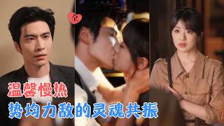 温柔基层干部vs禁欲大佬：直球追妻的双向奔赴
