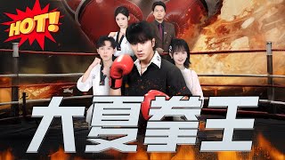 大夏拳王