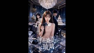 碎在盛夏的琉璃