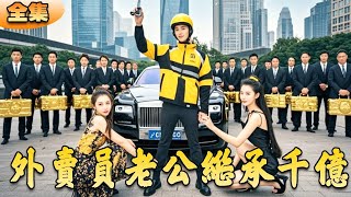 外賣員繼承千萬億，逆襲成億萬富翁