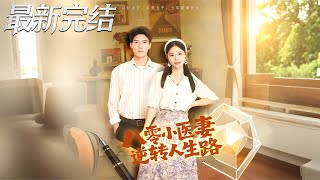 八零小毉妻逆轉人生路