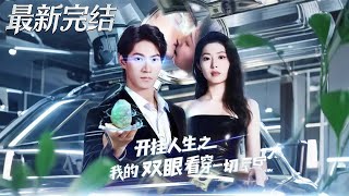 开挂人生之我的双眼看穿一切