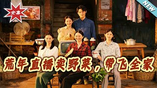 荒年直播卖野菜，带飞全家