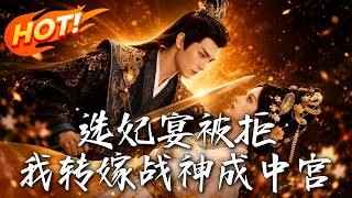 Rejected at the Imperial Concubine Selection, I Married the God of War and Became Empress