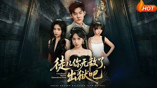 徒儿你无敌了，出狱吧