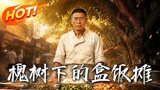 《槐樹下的盒飯攤》