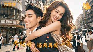 After Amnesia, Force Me to Love Again