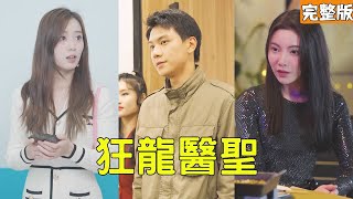 狂龍毉聖：逆襲之路