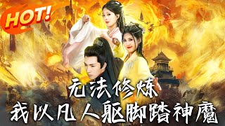 無法脩鍊，我以凡人軀腳踏神魔