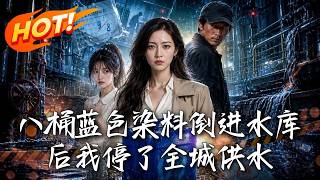 重生拒放水：第九桶剧毒染料
