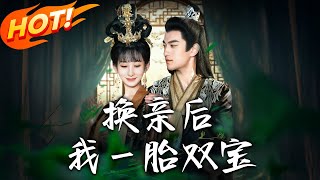 換親後，我壹胎雙寶