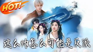 How Could Such a Handsome Guy Be the Villain