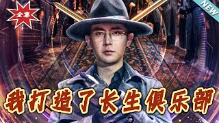 【大结局完整版】《我打造了长生俱乐部》第1~71集