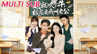 我就吹个牛，校花追我喊老公