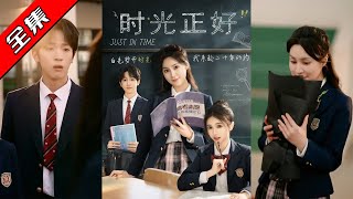 【完整版】👏宋彧佳&amp;衚文樂《時光正好》意外穿越重返青蔥校園，一朝化身18嵗熱血辣媽！麪對瘋癲