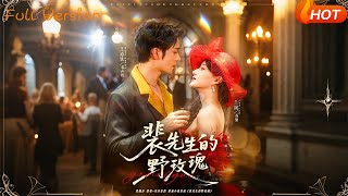 裴先生的野玫瑰