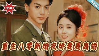 重生八零新婚夜娇妻要离婚