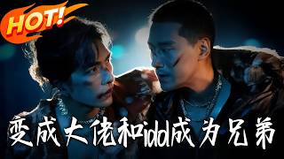 After Becoming a Tycoon, I Became Brothers with My Idol