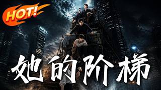 她的阶梯