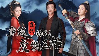 穿越古代，我成了廢物王爺