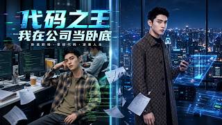 代码之王：我在公司当卧底