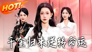 千金归来：逆转命运