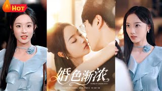 婚色漸濃