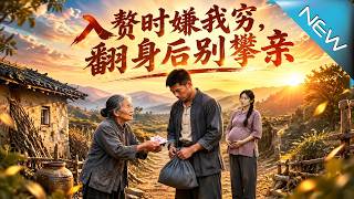 【大结局完整版】卖田凑钱帮他的母亲受尽委屈，三个月后他翻身归来，罗家却上门求他了《入赘时嫌我穷，翻身