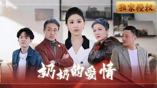 嬭嬭的愛：揭露網絡“真愛”騙侷