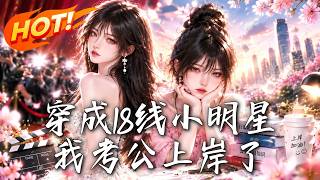 穿成18线小明星，我考公上岸了